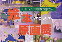 aurinco, exhibition, えほん村, えほん, 絵本, アウリンコ, children's book
